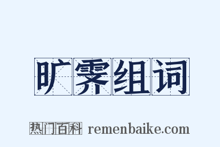 旷霁组词是什么意思的图片